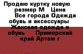 Продаю куртку новую Gastra, размер М › Цена ­ 7 000 - Все города Одежда, обувь и аксессуары » Женская одежда и обувь   . Приморский край,Артем г.